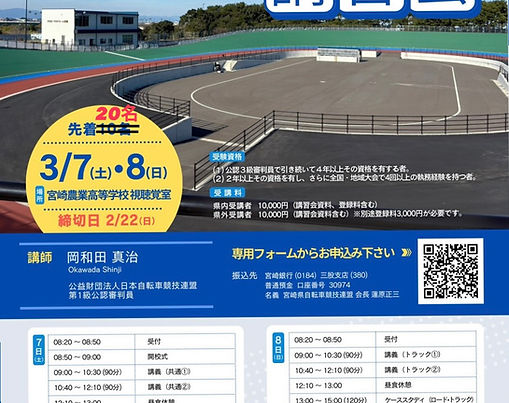 【締切２月２２日】公益財団法人日本自転車競技連盟第２級公認審判員講習会(ロード・トラック)実施案内