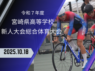 【2dayトラック競技】令和７年度宮崎県⾼等学校新⼈総合体育⼤会