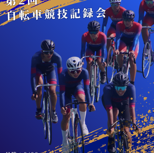 第2回宮崎県自転車競技記録会
