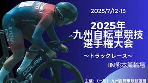 2025年九州自転車競技選手権大会～トラックレース～