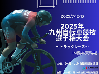 2025年九州自転車競技選手権大会~トラックレース~