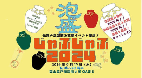 泡盛じゃぶじゃぶ