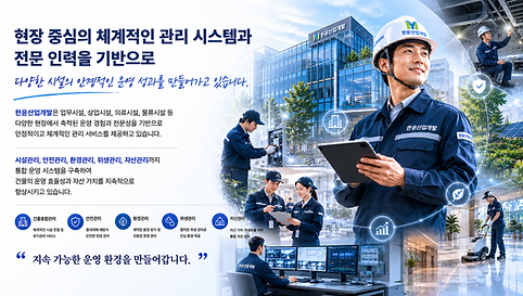 건물관리, 안전관리, 환경관리, 위생관리, 자산관리