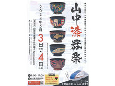 2024年【山中漆器まつり】に出展します