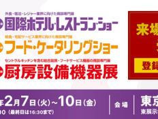 第51回国際ホテル・レストランショー出展