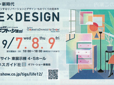 第94回東京インテーナショナル ギフト・ショーThe12th LIFE×DESIGN 出展