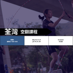 空翻班