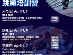 復活節跳繩培訓營 | 荃灣跳繩訓練中心