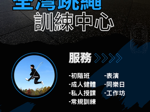 荃灣跳繩訓練中心 |花式跳繩班｜運動首選