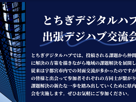 県内 出張デジハブ交流会を開催!地域課題など様々な意見交換を通じて、交流を深めてみませんか?(TORCHでの開催は7月4日)