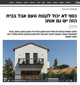 רוית דביר אדריכלות ועיצוב בית בחרוצים_ כתבות ופרסומים.jpg