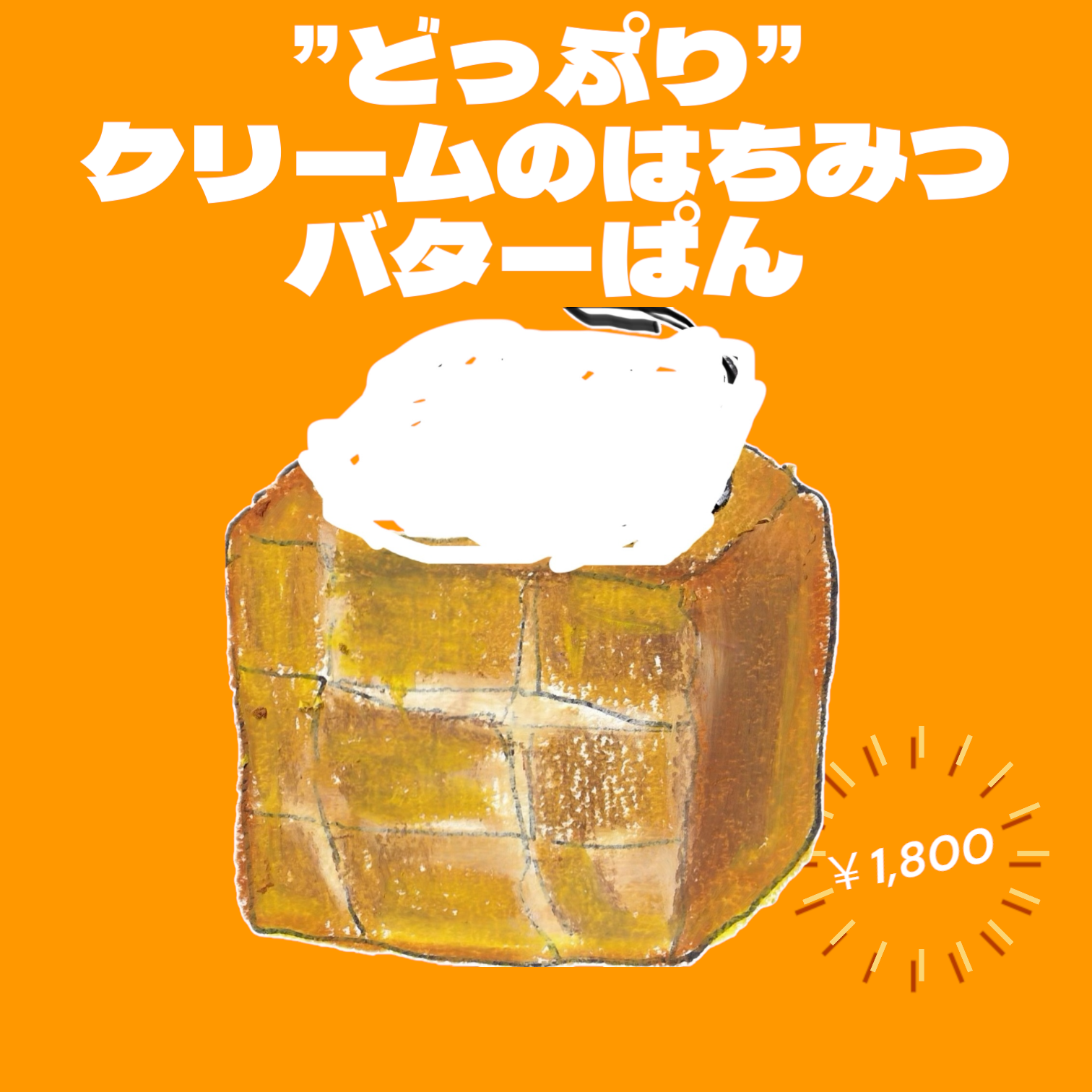 ”どっぷり”クリームのはちみつバターぱん