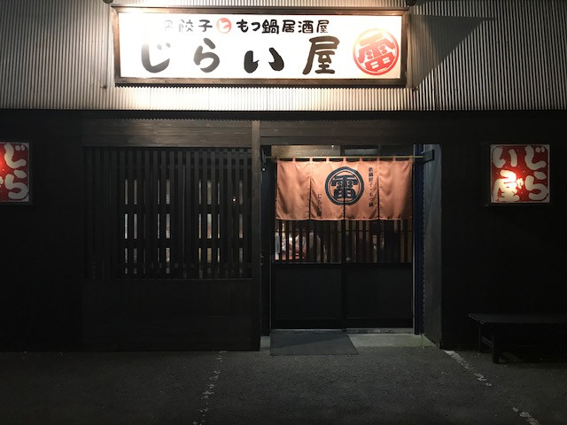餃子房じらい屋の外観