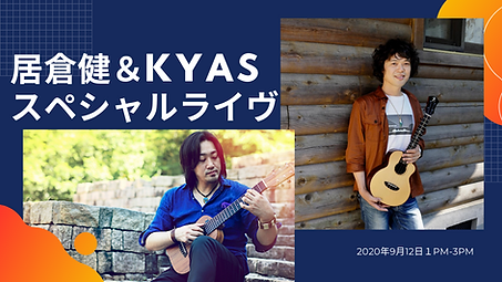 居倉&KYAS YouTubeサムネイル (2).png