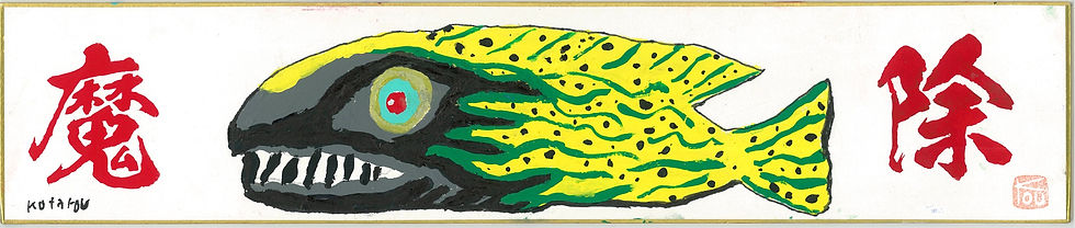 Yellow and green acrylic fish with pen outlines on a tanzaku board, with red “demon” and “ward off” characters.