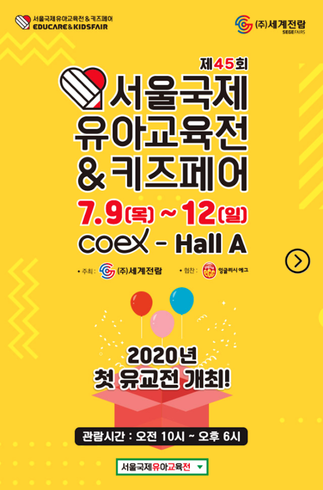 서울국제육아교육전 & 키즈페어