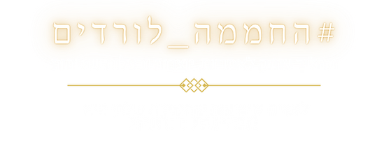 החממה לורדים קאברים ועוד (Facebook Ad) (7).png