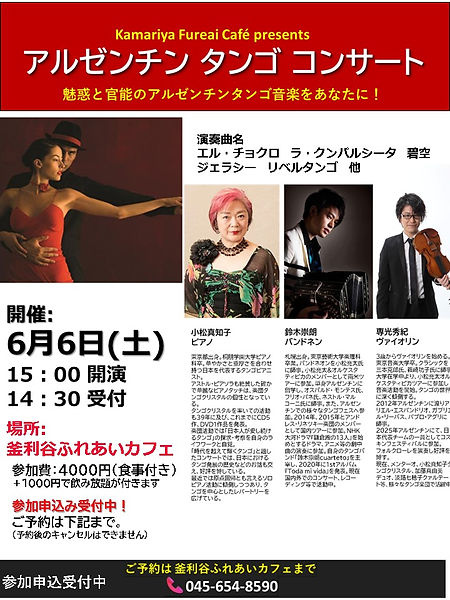 6月6日（土曜）アルゼンチンタンゴコンサート開催決定！前回好評だったアルゼンチンタンゴを3人の国際的に活躍するアーティストが奏でます。魅惑と官能のアルゼンチンタンゴ演奏がまじかに体感できます！釜利谷ふれあいカフェにて。参加費は食事付きで4000円。ご予約は釜利谷ふれあいカフェまでお電話で。045－656－8596