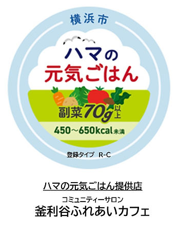 ハマの元気ごはん提供店になりました! お弁当を利用する市民の皆様が、より健康になるために、横浜市が、栄養バランスのよい1食の栄養価の基準を満たした食事(セットメニューや弁当)を提供する店舗を登録する制度です。