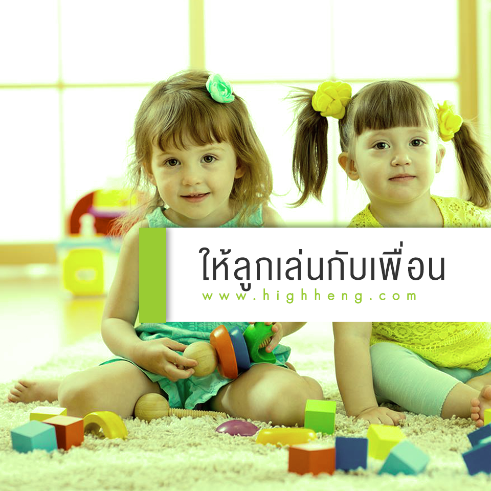 ให้ลูกเล่นกับเพื่อนๆ