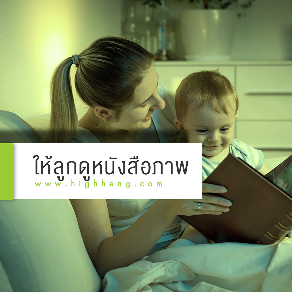 ให้ลูกดูหนังสือภาพ