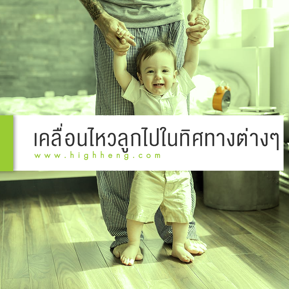 เคลื่อนไหวร่างกายของลูกไปในทิศทางต่างๆ