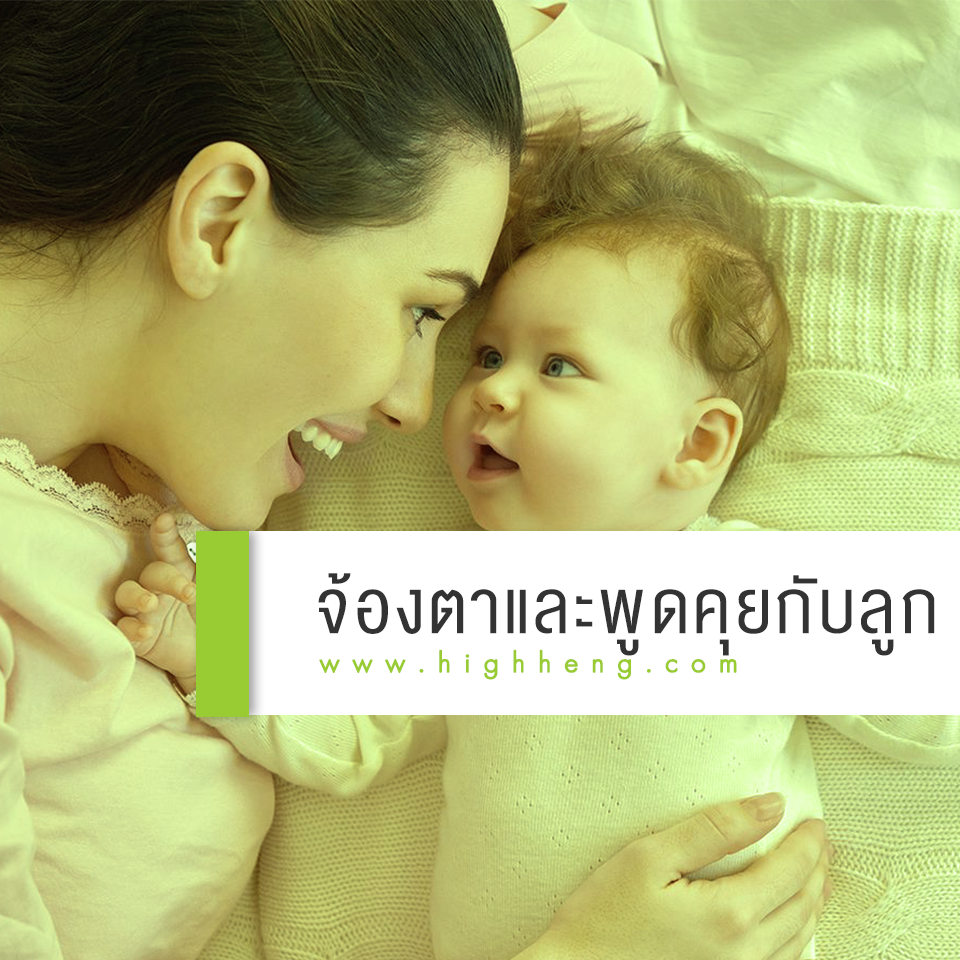 เล่นจ้องตาและพูดคุยกับลูก