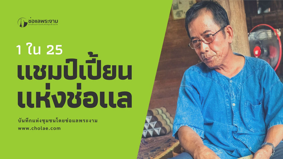 สอนเขียนอักขระล้านนา โดยพ่อหนานทวี ต๊ะมา 1 ใน 25 แชมป์เปี้ยนแห่งช่อแล
