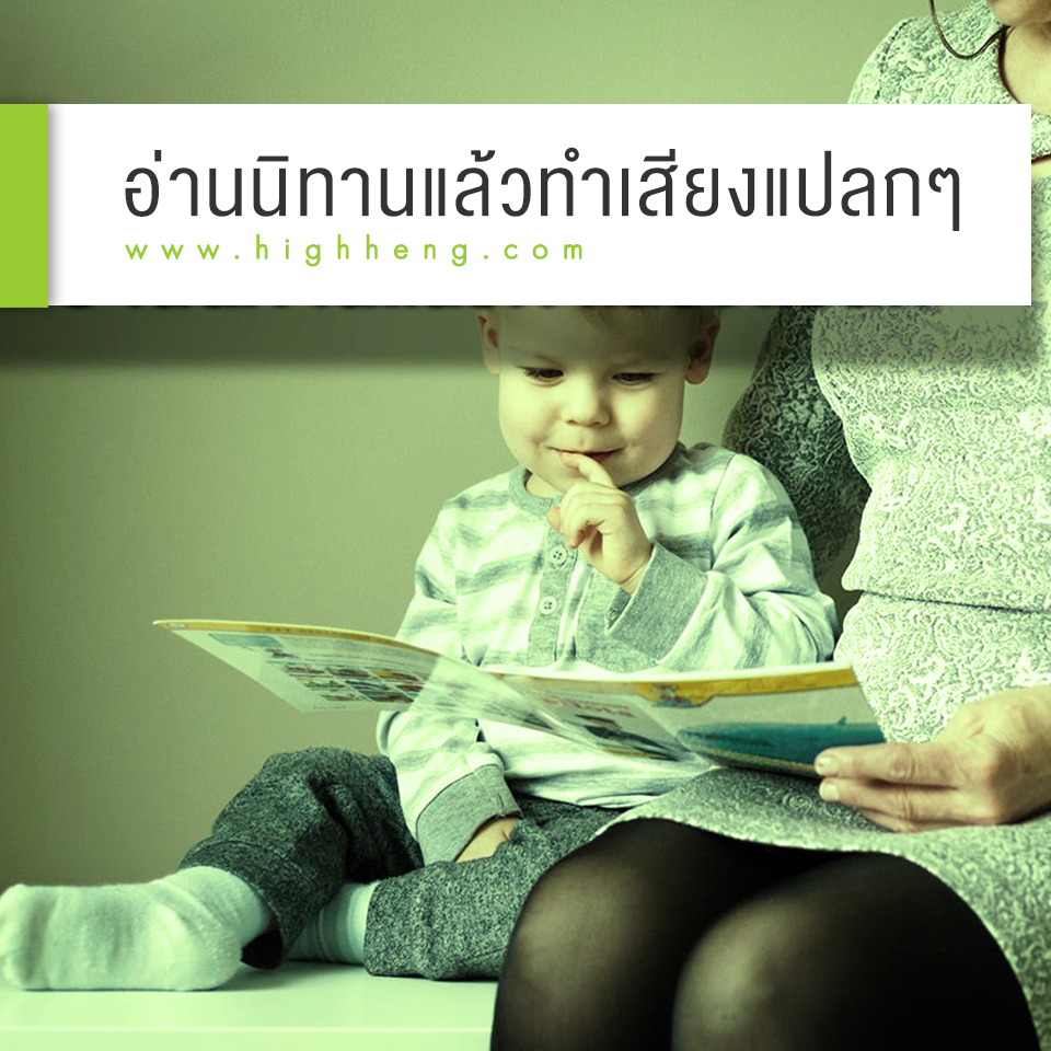 อ่านนิทานแล้วทำเสียงแปลกๆ ให้ลูกฟัง
