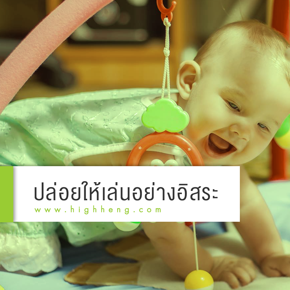ปล่อยให้ลูกเล่นได้อย่างอิสระ