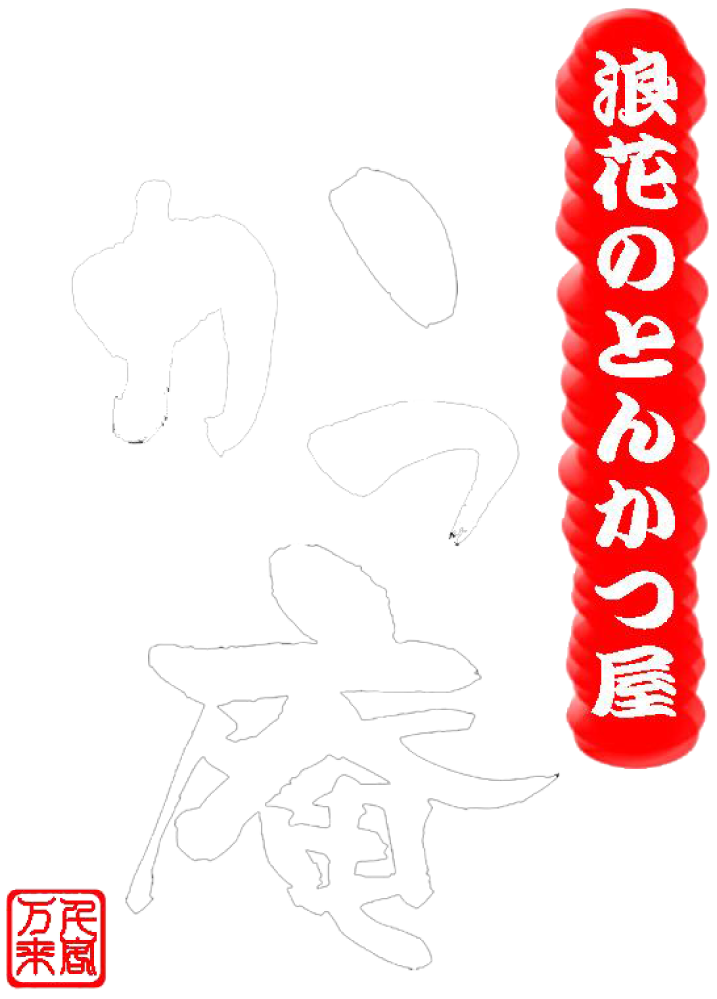 かつ庵