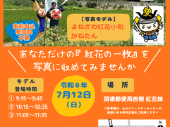 7月12日㈰に紅花×山形新幹線×よねざわ紅花小町撮影会を開催します。