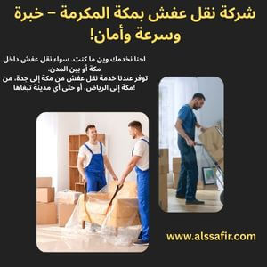 خدمات نقل عفش بمكة المكرمة
