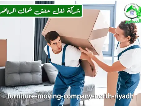 افضل شركة نقل عفش شمال الرياض