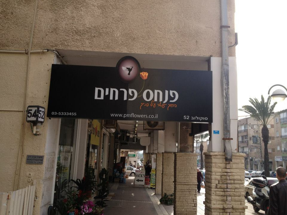 שלט פנחס פרחים