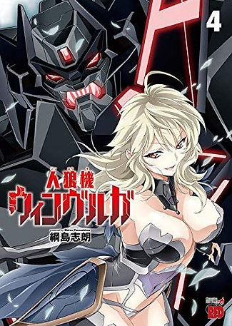 人狼機ウィンヴルガ第4巻表紙
