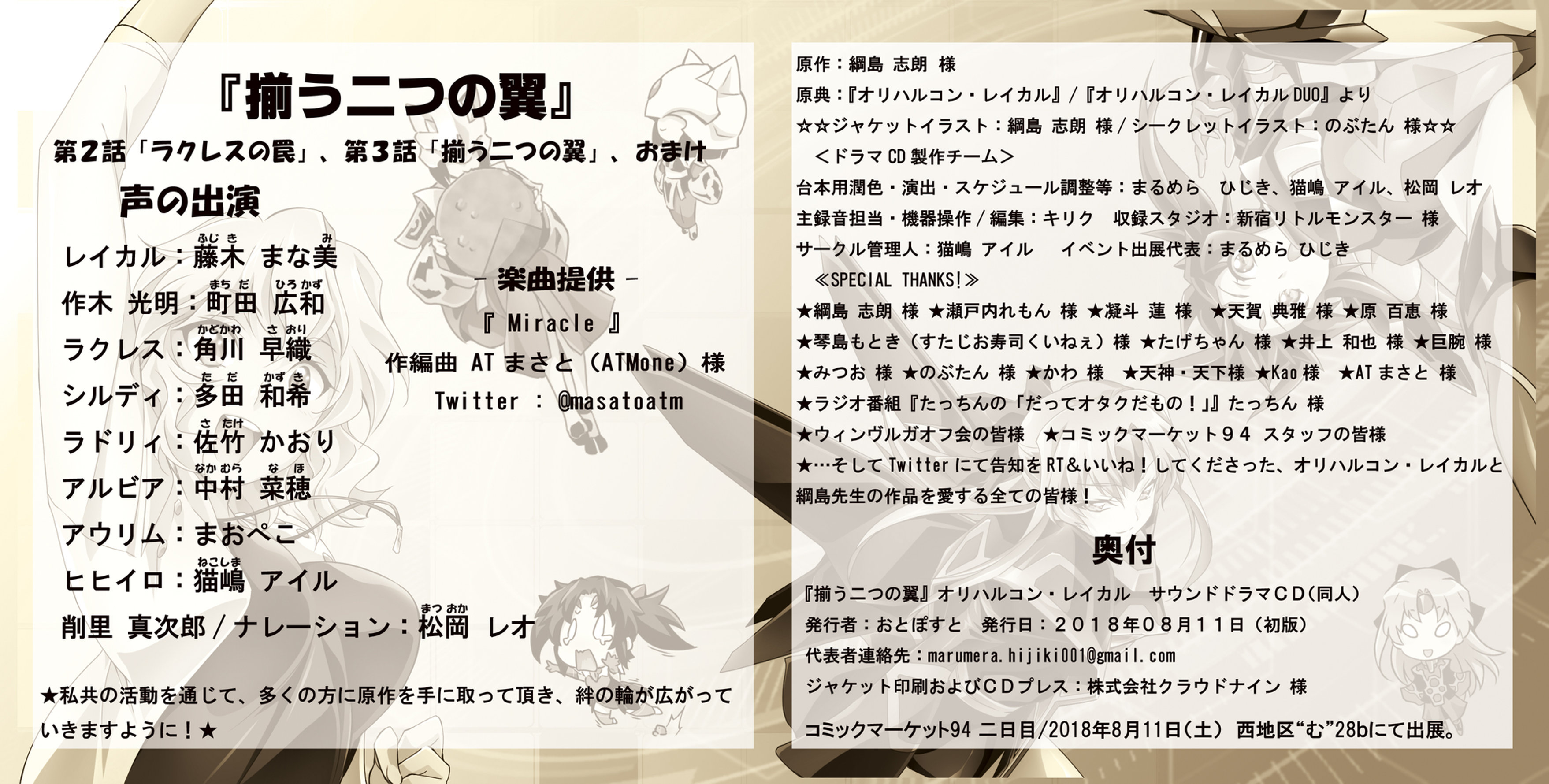 第2弾c94頒布 揃う二つの翼 オリハルコンレイカルドラマcd 綱島志朗公式サイト 第2弾c94頒布 揃う二つの翼 オリハルコンレイカルドラマcd 綱島志朗公式サイト