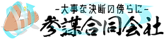 参謀会社ロゴサイト用.png