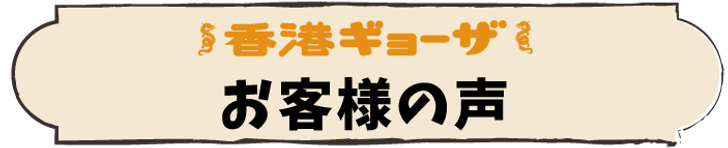 ヨコミゾ_LP_D_修正_お客様の声バナー.png