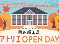 岡谷絹工房アトリエ　OPEN DAY開催！