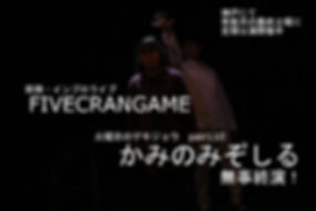 本番_181012_かみのみぞしる文字0013.jpg