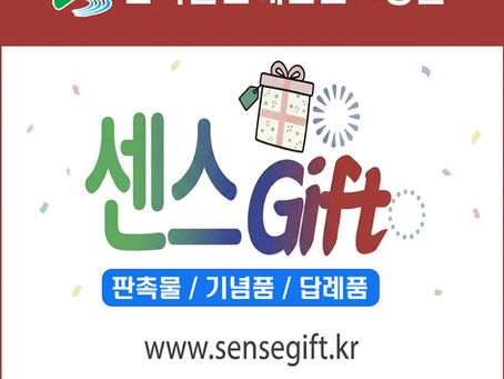 센스Gift 판촉물 쇼핑몰 오픈
