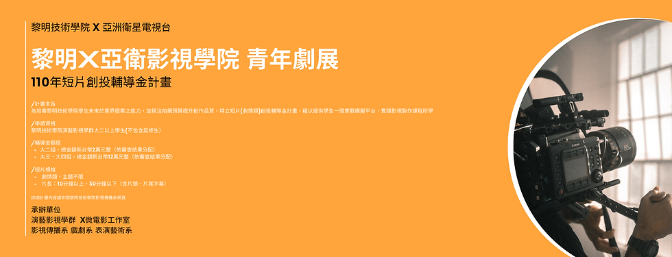 黎明X亞衛影視學院 青年劇展 (1).png