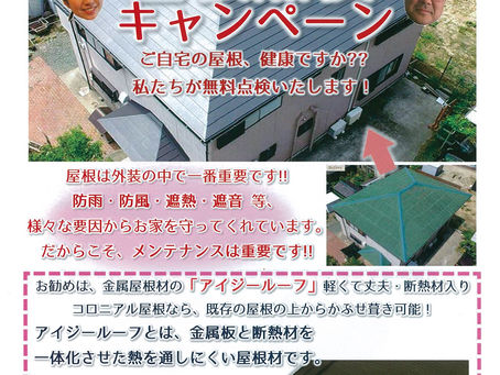 屋根健康ですか？点検無料キャンペーン