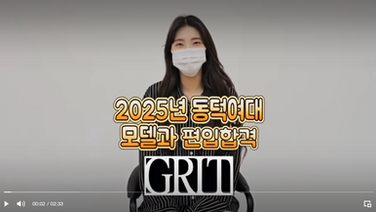 2025학년도 동덕여대 모델과 편입합격 후기영상