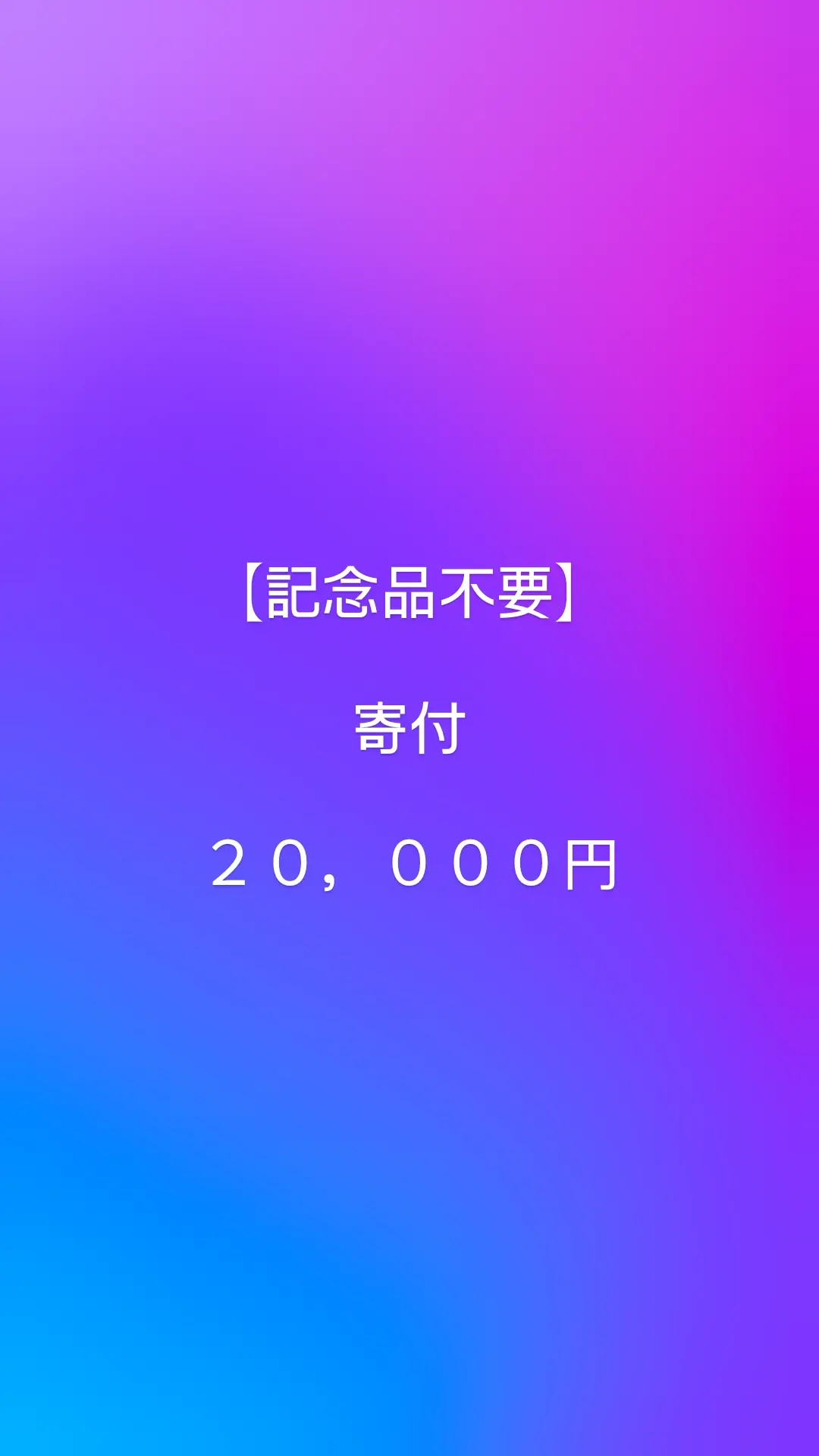 ⑨寄付20,000円【記念品不要】