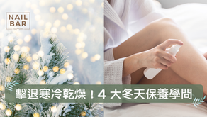 擊退寒冷乾燥！4大冬天保養學問