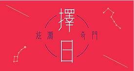 XuanHao_Services__炫灝擇日.png