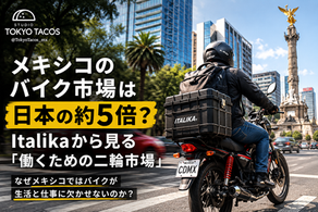 メキシコのバイク市場は日本の約5倍? Italikaから見る「働くための二輪市場」
