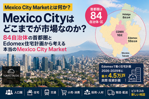 Mexico City Marketとは何か? 84自治体の首都圏とEdomex住宅計画から考える「本当の市場」